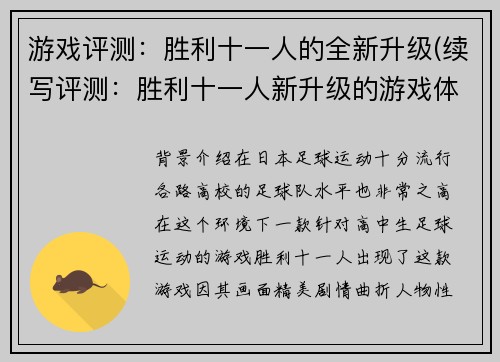 游戏评测：胜利十一人的全新升级(续写评测：胜利十一人新升级的游戏体验)