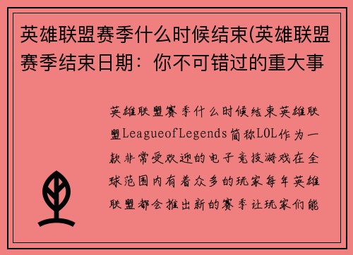 英雄联盟赛季什么时候结束(英雄联盟赛季结束日期：你不可错过的重大事件)