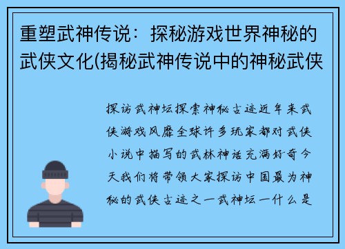 重塑武神传说：探秘游戏世界神秘的武侠文化(揭秘武神传说中的神秘武侠文化：探讨游戏世界)