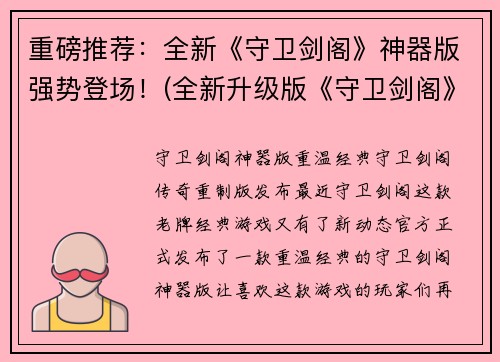 重磅推荐：全新《守卫剑阁》神器版强势登场！(全新升级版《守卫剑阁》神器版震撼上市！)