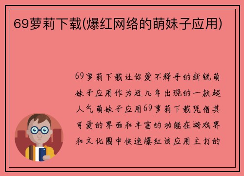 69萝莉下载(爆红网络的萌妹子应用)