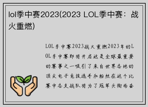 lol季中赛2023(2023 LOL季中赛：战火重燃)