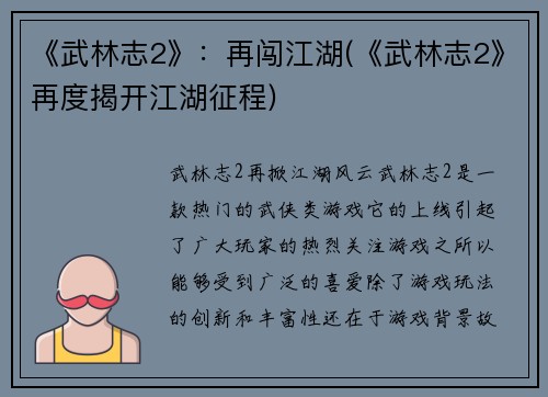 《武林志2》：再闯江湖(《武林志2》再度揭开江湖征程)