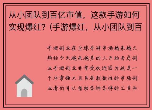 从小团队到百亿市值，这款手游如何实现爆红？(手游爆红，从小团队到百亿市值的秘诀是什么？)
