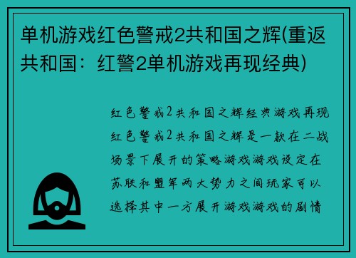 单机游戏红色警戒2共和国之辉(重返共和国：红警2单机游戏再现经典)