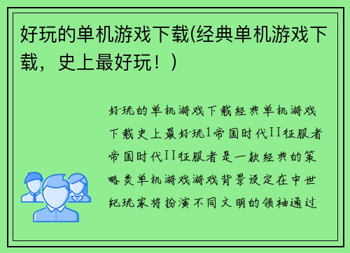 好玩的单机游戏下载(经典单机游戏下载，史上最好玩！)