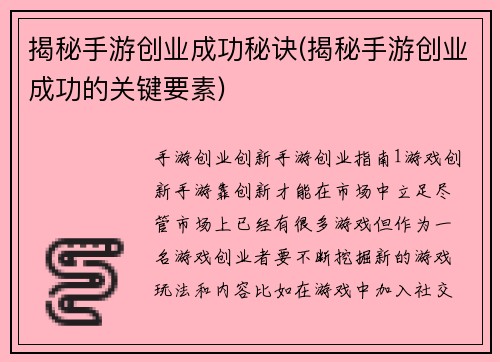 揭秘手游创业成功秘诀(揭秘手游创业成功的关键要素)
