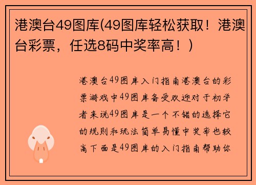 港澳台49图库(49图库轻松获取！港澳台彩票，任选8码中奖率高！)