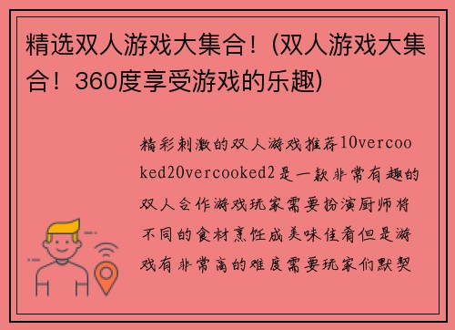 精选双人游戏大集合！(双人游戏大集合！360度享受游戏的乐趣)
