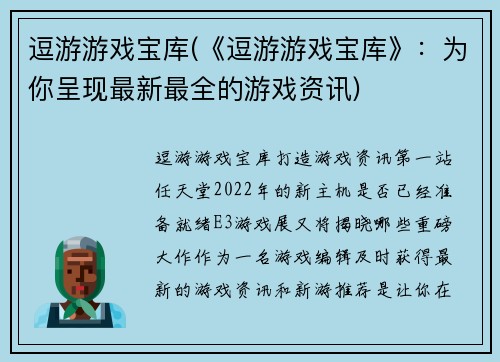 逗游游戏宝库(《逗游游戏宝库》：为你呈现最新最全的游戏资讯)