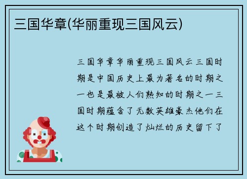 三国华章(华丽重现三国风云)