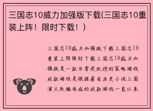 三国志10威力加强版下载(三国志10重装上阵！限时下载！)