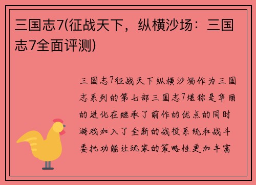 三国志7(征战天下，纵横沙场：三国志7全面评测)
