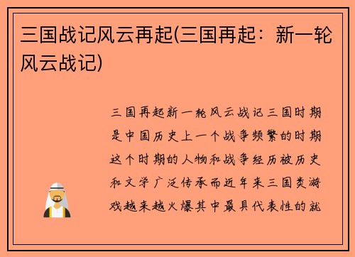 三国战记风云再起(三国再起：新一轮风云战记)