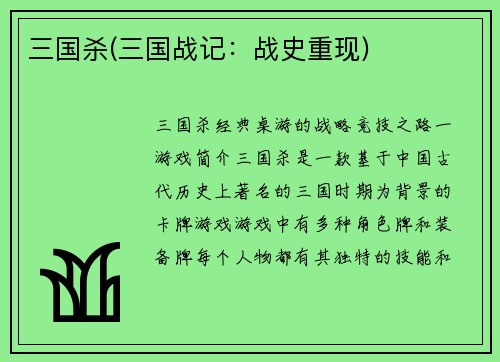 三国杀(三国战记：战史重现)