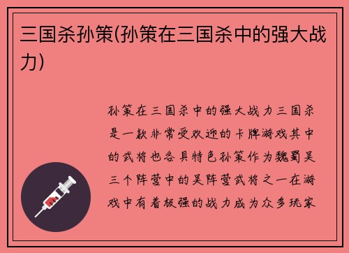 三国杀孙策(孙策在三国杀中的强大战力)