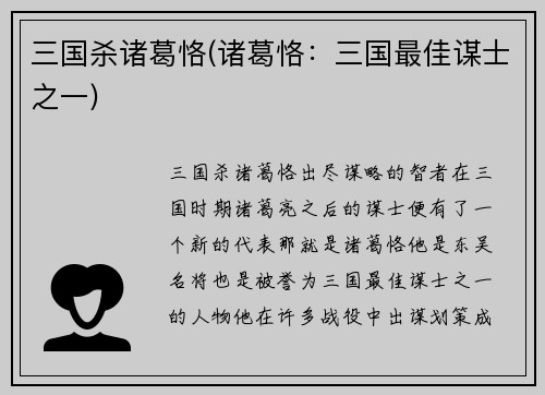 三国杀诸葛恪(诸葛恪：三国最佳谋士之一)