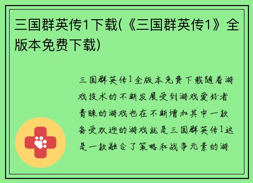 三国群英传1下载(《三国群英传1》全版本免费下载)