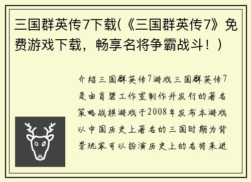 三国群英传7下载(《三国群英传7》免费游戏下载，畅享名将争霸战斗！)