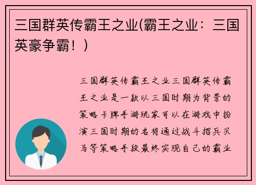 三国群英传霸王之业(霸王之业：三国英豪争霸！)
