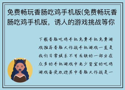 免费畅玩香肠吃鸡手机版(免费畅玩香肠吃鸡手机版，诱人的游戏挑战等你来应战！)