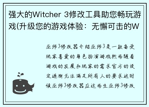 强大的Witcher 3修改工具助您畅玩游戏(升级您的游戏体验：无懈可击的Witcher 3修改器)