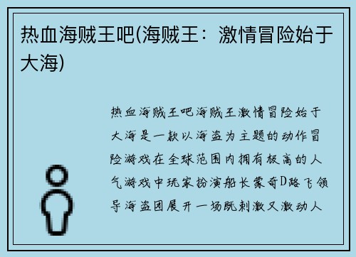热血海贼王吧(海贼王：激情冒险始于大海)