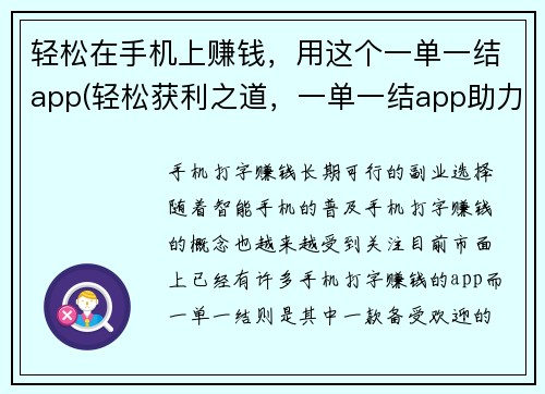 轻松在手机上赚钱,用这个一单一结app(轻松获利之道,一单一结app助力赚钱攻略)