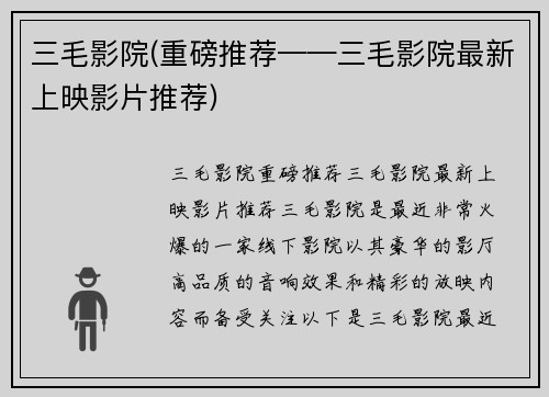 三毛影院(重磅推荐——三毛影院最新上映影片推荐)