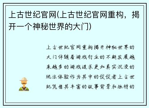 上古世纪官网(上古世纪官网重构，揭开一个神秘世界的大门)