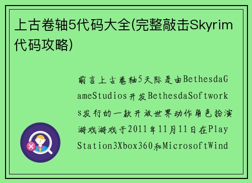 上古卷轴5代码大全(完整敲击Skyrim代码攻略)