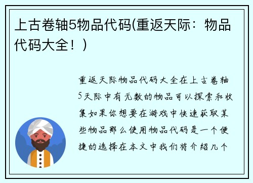 上古卷轴5物品代码(重返天际：物品代码大全！)