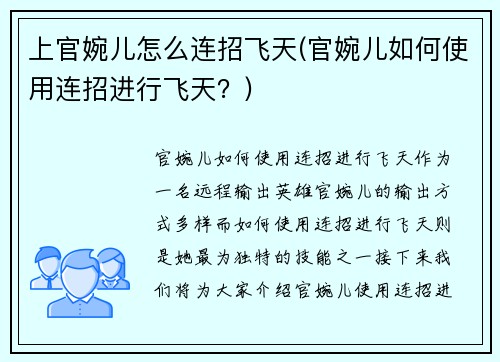上官婉儿怎么连招飞天(官婉儿如何使用连招进行飞天？)