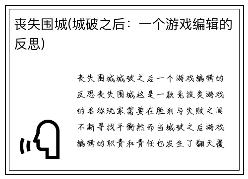 丧失围城(城破之后：一个游戏编辑的反思)