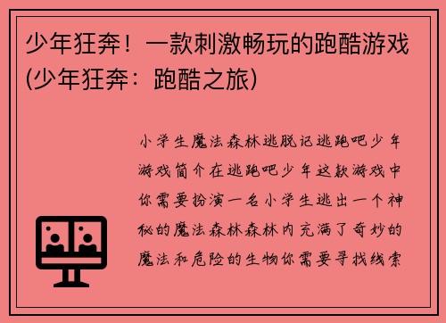 少年狂奔！一款刺激畅玩的跑酷游戏(少年狂奔：跑酷之旅)