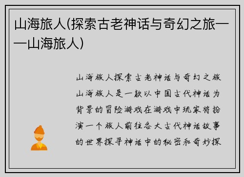 山海旅人(探索古老神话与奇幻之旅——山海旅人)