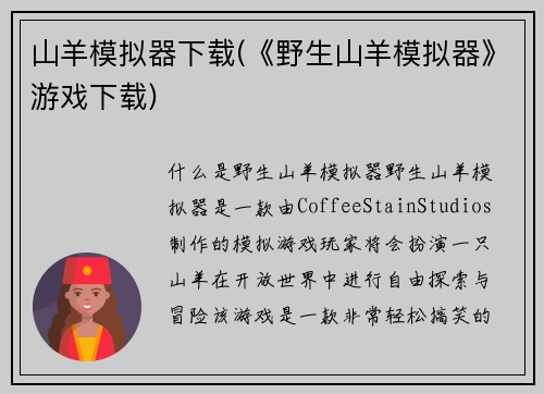 山羊模拟器下载(《野生山羊模拟器》游戏下载)