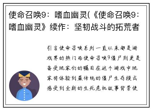 使命召唤9：嗜血幽灵(《使命召唤9：嗜血幽灵》续作：坚韧战斗的拓荒者)