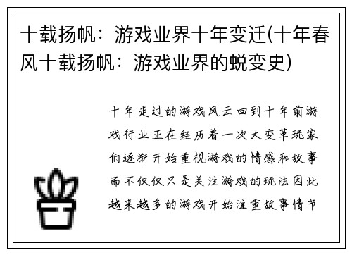 十载扬帆：游戏业界十年变迁(十年春风十载扬帆：游戏业界的蜕变史)