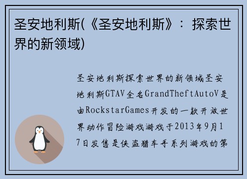 圣安地利斯(《圣安地利斯》：探索世界的新领域)