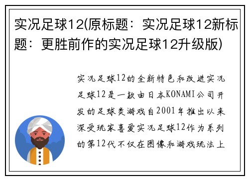 实况足球12(原标题：实况足球12新标题：更胜前作的实况足球12升级版)