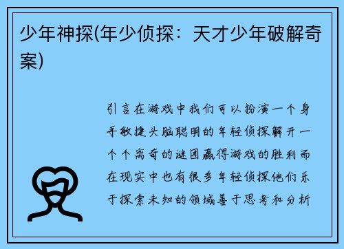 少年神探(年少侦探：天才少年破解奇案)