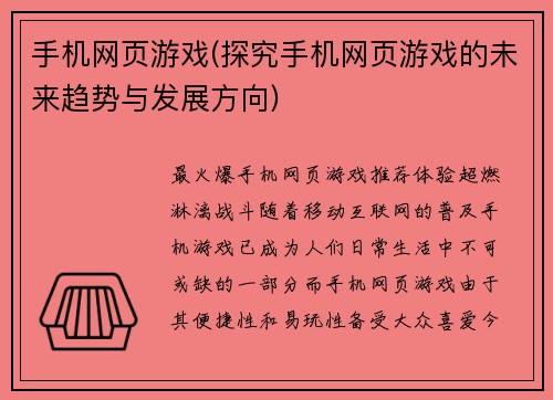手机网页游戏(探究手机网页游戏的未来趋势与发展方向)