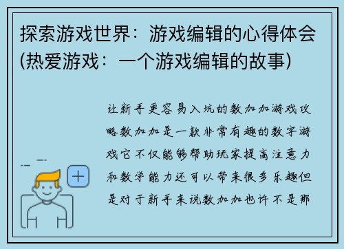 探索游戏世界：游戏编辑的心得体会(热爱游戏：一个游戏编辑的故事)