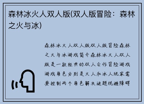 森林冰火人双人版(双人版冒险：森林之火与冰)