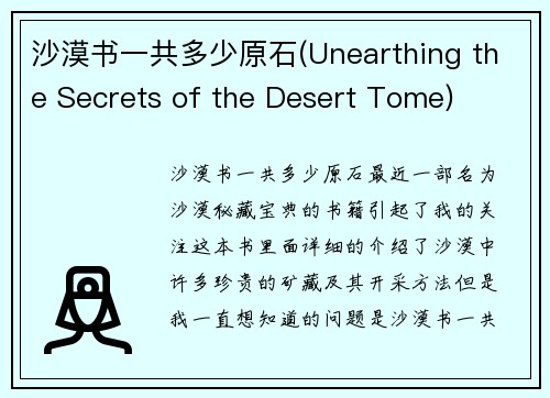 沙漠书一共多少原石(Unearthing the Secrets of the Desert Tome)