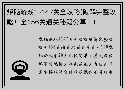 烧脑游戏1~147关全攻略(破解完整攻略！全156关通关秘籍分享！)