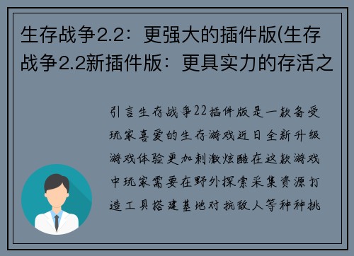 生存战争2.2：更强大的插件版(生存战争2.2新插件版：更具实力的存活之路)