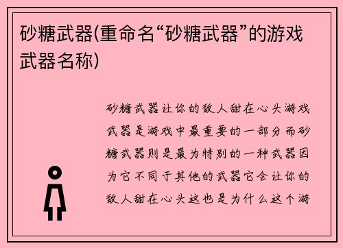 砂糖武器(重命名“砂糖武器”的游戏武器名称)